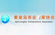 秦皇島市企業家協會