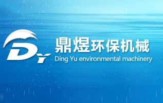 秦皇島鼎煜環保機械設備有限公司